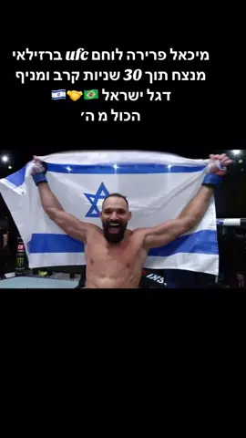 #ישראל #פלסטיןלאקיימת🇵🇸 #UFC 