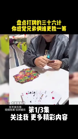 第654集 | 盘点打牌三十六计，你们觉得他俩谁才是高手 #tiktok #trending #搞笑 #搞笑视频 #打牌 #娱乐 #斗地主 #爆笑 #高手這樣玩 