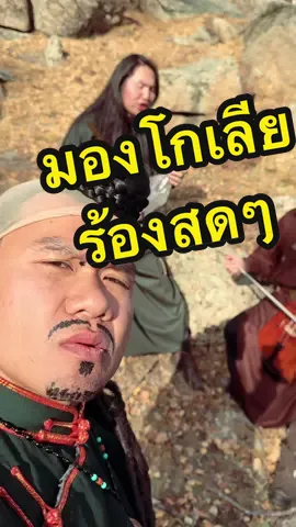 เพลงมองโกเลีย ร้องสดเล่นสดแบบเต็มวงไม่คัด!!  #บี้เดอะสกา #bietheska #เทรนวันนี้byบี้เดอะสะกา #มองโกเลีย #mongolia #humai #thehu #ร้องเพลง #singing #mongolian #Dunamis777 #charterfight #DirectflightUBNBKK #เที่ยวมั้ยครับ 