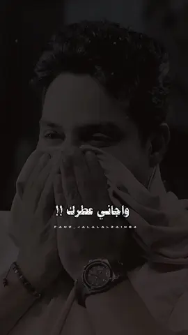 اجـانــي عـطرگـ بالمنـام.🪐🖤#جلال_الزين #شباوي_الزين #اكسبلورexplore #العراق #بغداد #اغاني_عراقيه #فانز_جلال_الزين_الرسمي #تصميم_فيديوهات🎶🎤🎬 #ترند_رقم1 #تيم_العراق #عبارتكم؟ #اشعار_حزينه #منشن #ستوريات_انستا #explor #video #fypシ #سناب_شات #الترند_الجديد #حالات_واتس_اب #لايك_متابعه_اكسبلور #عبارات_حزينه💔 #اشعار_حزينه #شعراء_وذواقين_الشعر_الشعبي #شاشه سوداء تصميم #حركه_الاكسبلور_مشاهير_تيك #حركه_ترند #حفلات_خاصه #حفلات_عراقية #حفلاتvip #قاعه_لاسطوره_الملكيه #قاعه_السحابvip #قاعه_انفنتي_الملكيه 