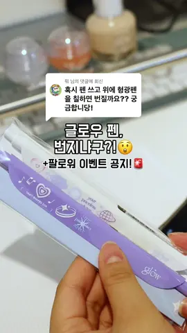 @뭐 님에게 회신 글로우 펜 위에 형광펜쓰면 번질까!? 글로우 막내가 테스트 해볼게!😊 아! 그리고 팔로워 4000명되면 이벤트 진행할려고해! 다들 많은 관심 부탁해🤍 #글로우 #glow #펜 #형광펜 #잉크펜 #팔로우 #팔로워 #추천 #이벤트 #틱톡뷰티 #글로우펜 