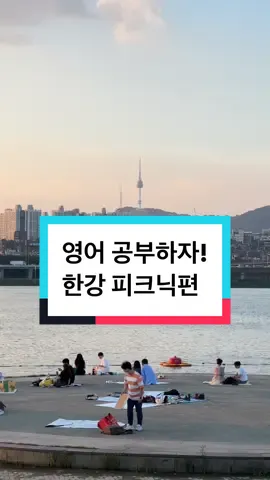 🌉 한강 피크닉 실전 영어!⛵️ 1. As beautiful as they come As 형용사 as they come은 가장 ‘형용사’ 했다 라는 뜻입니다. The sunset this night was as beautiful as they come은 오늘 석양은 가장 아름다웠다라는 뜻이죠.  She is as smart as they come! 그녀는 가장 똑똑한 사람이야! That book was as boring as they come!  그 책은 가장 재미없는 책이야! 이런식으로 응용할 수 있습니다.  2 Better than expected ‘기대한것 보다 더’라는 뜻입니다. Better than 자체가 뒤에 오는 단어보다 더라는 뜻이죠.  “My painting turned out better than expected!” “내 그림은 생각 했던것보다 잘 나왔어!’ The meeting with my boss went better than expected 상사와의 회의는 기대할 것보다 괜찮았어 이런식으로 응용할 수 있습니다.  3. Wash it down ‘음식을 넘기기위해 마시다’라는 뜻입니다.  Drink something after eating이죠  “I washed down the chicken with some beer. 치킨먹으면서 맥주를 마셨어 “I like to wash down my cookies with some milk.” 쿠키 먹으면서 우유를 마셨어 이런식으로 함게 사용할 수 있습니다.  진짜 미국인들이 쓰는 표현을 매일 알려드립니다. 더 많은 표현이 궁금하시다면 ⬇️⬇️⬇️ @influ_english.official @influ_english.official @influ_english.official 즐기면 유창해지는 영어 Making Fluency Fun!  #영어 #영어공부 #영어학습 #유학 #어학 #어학원 #유학원 #어학연수 #영어회화 #외국인 #미국인 #미국 #외국 #해외 #해외여행 #인플루언서 #재미 #기초영어  #한강 #한강피크닉 #한강데이트 #잠원 #반포