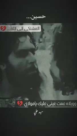 المشتكى الى الله ..💔#سيد_فاقد_الموسوي 