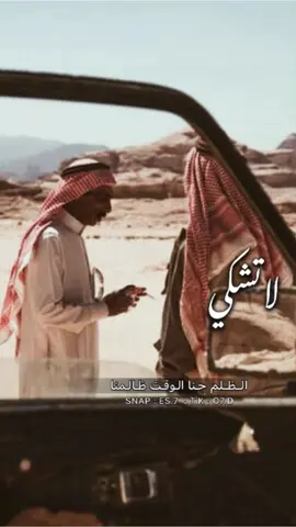 لا تشكي الظلم حنا الوقت ظالمنا | الشاعر عيد بن مربح | شيلات | شيلة | ابيات شعر 