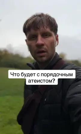 Что будет с порядочным атеистом? Ответ в свете Библии