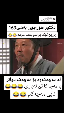 الرد على @twanakarezawshke#دکتۆرهۆرجون #درامای_دکتۆر_هۆرجۆن #دۆنگی #هاین_ژوانیۆن #جۆنگۆما #گەوهەری_کۆشک #فلم #دووجارشاشەکەداگرە #دۆنگی #درامای #دراما #یوسفی_راستگۆ #یوسف_علیہ_سلام #یوزارسیف #یوزارسیف #یوزارسیف #یارانی_ئەشکەوت_أصحاب_الكهف #لایک #لایک_و_فۆڵۆم_بکەن_بۆ_بەردەوام_بوون #لایک_فالو_یادتان_نره_عزیزان_دل #فولو #فۆلو #سۆران #سۆرانەکەم #سۆرانی #سۆران_كۆیە_دەهۆک_ڕانیه_کەرکوک_هەڵەبجە #سۆرانەکەم #دیانا #ڕواندز #ڕواندزەكەم #چۆمان #چۆمان_باڵەکایەتی #قەسرێ #وەرتێ #حاجی_ئۆمەران #دێلزیان #بالەک #بالەکیان #مێرگەسۆر #بارزان #بارزانی_ناسنامەی_گەلی_کورد #هەولێر #هەولێر_سلێمانی_دەهۆک_ڕانیه_کەرکوک #هەولێرەکەم #سلێمانی #سلێمانیەکەم #سلێمانی_هەولێر_کەرکوک #کەرکوک #کەرکوکیم #دهۆک #دهۆک_هەولێر_سلێمانی_زاخۆ_کەرکوک #دهۆک_هەولێر_سلێمانی #زاخۆ #زاخۆ_دھۆک_ئاکرێ_روفیا_بەردەرەش #زاخۆ_دهوك #ئاکرێ #ئاکرێ_بادینان_دهوك_زاخو_هەولێر #ئاکرێ_بادینان #کفری #کفریەکەم #کەلار #کەلاریم #چەمچەمال #چەمچەمالیم #رانیە #رانیە_چوارقورنە_سەیدسادق_دوز_کفری #هەلەبجە #هەلەبجەی_شەهید #سەهۆلەکە #باوک #باوک_واتا_هــێــزی_ئەژنــۆ #باوکەگیان #باوکم_ھێزی_ئەژنۆم_بوو #دایک #دایک_گەورەترین_سامانە_بۆ_من #دایک_پێناسەناکرێت #شەقلاوە #کۆرێ #کۆرێ_مەسیف #مەسیف #مەلائۆمەر #مەلا #مەلاقاتیل #مەلاکرێکار #مەلا_محمد_فایەق_شارەزوری #مەلاقاتیل_سەرۆ #مەلائالان #مەلاهەڵۆ #مامۆستا_محمدی_مەلا_فایەق #مامۆستا_عادل_عزەت #مامۆستا_سۆران_عبدالکریم #مامۆستاهەڵۆ #مامۆستا_کرێکار #الله #اللهم #اللهم_صل_وسلم_على_نبينا_محمد #سبحان_الله #oops_alhamdulelah #لاالەالااللە #اللەاکبر #اسغفرالله #اكسبلور #اكسبلورر #اكسبلوررر #اكسبلور_تيك_توك #اكسبلور2021 #اكسبلور #اكسبلورر #اكسبلوررر #اكسبلور_تيك_توك #اكسبلور2021 #السعودية #العراق #الاردن #الرياض #الكويت #الجزائر #المغرب #الامارات #بغداد #بغداد_العراق #موصل #بصره #اربيل #اربيل_العراق_كوردستان #اربيل_دهوك_سليمانية #اربيل_العراق #إنا_لله_وإنا_إليه_راجعون #إنا_لله_وإنا_إليه_راجعون #hawler #duhok #slemani #karkuk #soran #dyana #balak #ranya #choman #akre #zaxo #halabja #chamchamal #sorani #soranuniversty #soranofficial #sorancity #diana #balakyan #rwandz #mergasor #kalar #kfri #kurd #kurdistan #kurdish #halabja #masif #balak #balakayaty #sna #iraq #iraqi #iraq #kurd #zaxoyi #MaiorSaudade #CapCut 