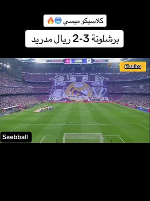 كلاسيكو ميسي برشلونة 3-2 ريال مدريد 🥶🔥 #ميسي #برشلونة #الكلاسيكو #ريال_مدريد #barcelona  @Saebball  @Saebball  @Saebball 