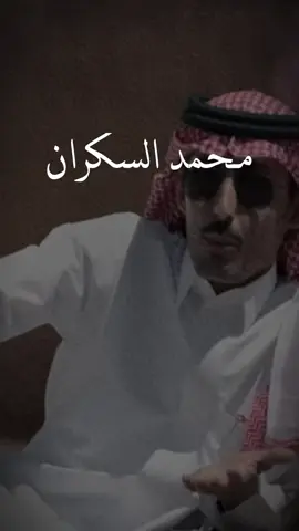ولا تبدي الشكوى ولو ضامك الشيل .. #عبدالله_بن_عون #محمد_السكران #7 #اكسبلور #اكسبلورexplore #محمد_الخس #شعر #مزيد_الوسمي #شاعر_المليون #عبدالله_بن_زويبن 