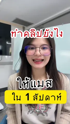 ทำคลิปยังไงให้แมสใน 1 สัปดาห์ สำหรับมือใหม่ห้ามพลาดเด็ดขาด #แบ่งปันความรู้ #tiktokสายความรู้ #คามคิดสร้างสรรค์ #tiktokครีเอเตอร์ #สอนมือใหม่เล่นtiktok 