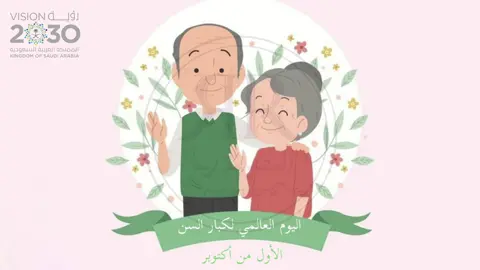 اليوم العالمي لكبار السن ✨ #اليوم_العالمي_لكبار_السن #كبار_السن #المسنين #المسنين_مسؤوليتنا #المسنين_ابائنا #دارالمسنين #اكسبلور #اكسبلور_فولو #اكسبلور_تيك_توك #اكسبلوررررر #مشاهير #اكسبلورexplore #explor #مشاهير #ريـمــا_مصممة #اكسبلور 