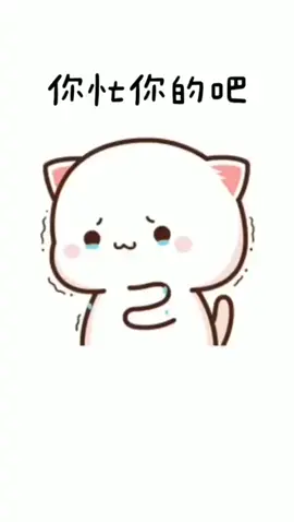 你忙你的吧。不用回我。我知道我不重要。等我攒够了失望。我会离开的？💔