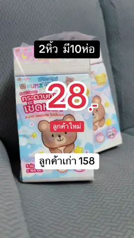 รีบจิ้มจ้า#ทิชชู่ #ทิชชู่คุมะ #ทิชชู่ยกลัง #ทิชชู่ยกแพ็ค 