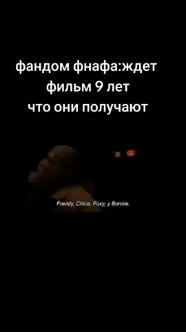 #мем #фнаффильм 