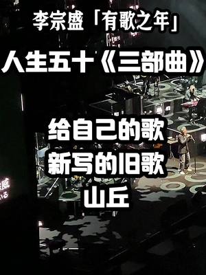 #李宗盛 有歌之年东京站片段：人生50三部曲。#李宗盛演唱会 #李宗盛经典老歌 #李宗盛有歌之年演唱會 #李宗盛,听懂已是不惑年,初听不知曲中意,再听已是曲中人 