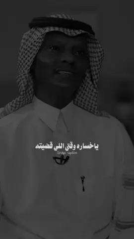 Replying to @a.a.b_1983  ياخسارة وقتي اللي قضيته .. #ماجد_السعيد 