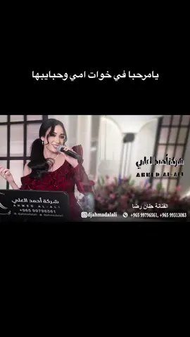 #حنان_رضا #دي_جي_احمد_العلي #شركة_احمد_العلي #اعراس #الكويت🇰🇼 #حفلات #السعودية 