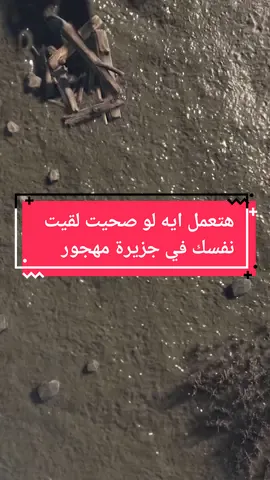 هتعمل ايه لو صحيت لقيت نفسك في جزيرة مهجورة؟   #gaming #game #gamer #rust #rustgame #البقاء_على_قيد_الحياة #العاب #explore #لك #viral #games 