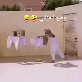 #الشعب_الصيني_ماله_حل😂😂 #بدون_هشتاق #وضع_العزابي 