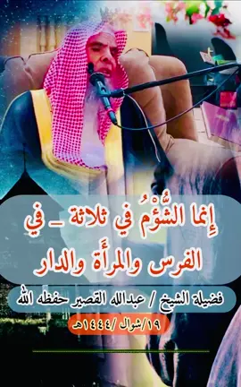 #الشيخ_عبدالله_القصير #اكسبلورexplore #الش #shorts #foryou #شيراتكم #ترند_تيك_توك #اكسبلورexplore❥🕊🦋💚❤🕊️،🌸🌺 #الدعوة_الي_الله_والطريق_الي_الجنة #لايكاتتت 