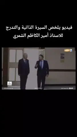 فديو يلخص السيرة الذاتية والتدرج   للاستاذ أمير كاظم الشمري #القاضي_امير_الكاظم_الشمري #هيئة_التمييز #مجلس_القضاء_الاعلى #محكمة_استئناف_الكرخ #نقابة_المحامين_العراقين 