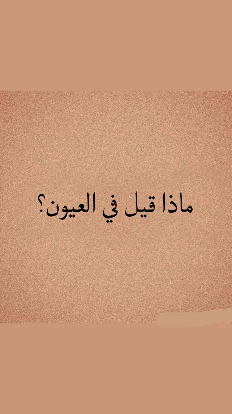 العيون  #explore #fypシ #شعروقصايد #محمد_درويش #قصايد #العيون #اشعار_حزينه 