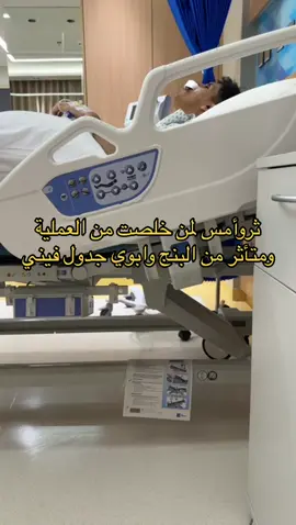 قصيت المقطع لان كانت فيه اسئلة كثيره من ابوي#foryou #fypシ #fyp #like #اكسبلور #like #البنج #العملية #جيوب_انفية #pov #يوم_كنتي_مغرمه_كنتي_تجين 