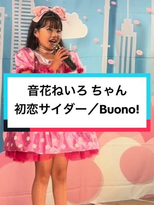 #音花ねいろ(メトロポリス)　#初恋サイダー　#Buono!   #アイゲキソロスペ 