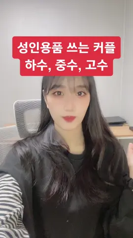 성인용품 쓰는 커플들 하중고수편 #성생님 #성교육 #shorts #쇼츠  첫 성인용품의 시작이 어렵다면? 성생님에서 시작해보세요🍀 ❤️www.steacher.kr❤️  틱톡🫶🏻@steacher.kr 인스타🫶🏻@steacher.kr 