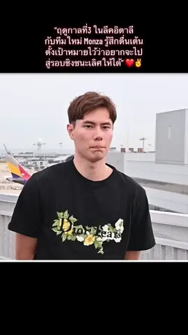 สัมภาษณ์ก่อนเดินทางไปอิตาลี สู้ๆนะขอให้อย่าเจ็บอย่าป่วย ฟอร์มปังๆ คิดถึงแล้วข้ามไป22 เลยได้ไหม✌️ #rantakahashi #รันทากาฮาชิ #volleyball #tiktok #fyp 