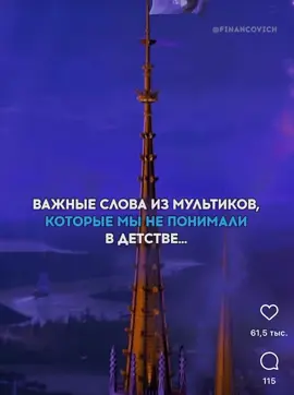 Мудрые цитаты из мультфильмов❤️ #цитатыизмультфильмов  #цитатыизжизни  #цитаты #мудрые  #рекомендации 