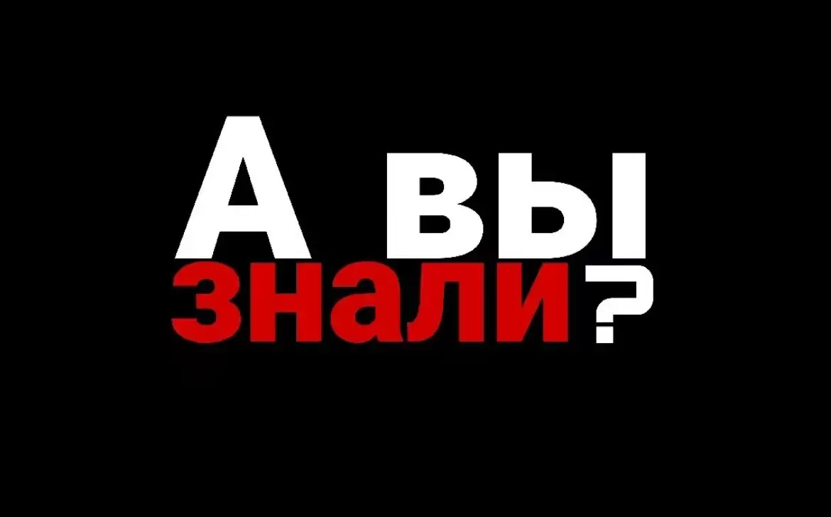 А вы знали? 