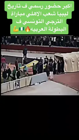 رقم وحد فيك ياليبيا#الاهلي_زعميم_العاصمه🇱🇾🇳🇬💚 #الاهلي_زعيم_الاندية_الليبية💚👑 #الاهلي_زعيم_الاندية_الليبية💚👑 #ahly_love #الاهلي_طرابلس_زعيم_الأندية_الليبية_ليبيا #شعب_الاهلي_طرابلس💚💚💚 #افلام_بويز_كورفا_سود🥁🔥🇳🇬🦅 