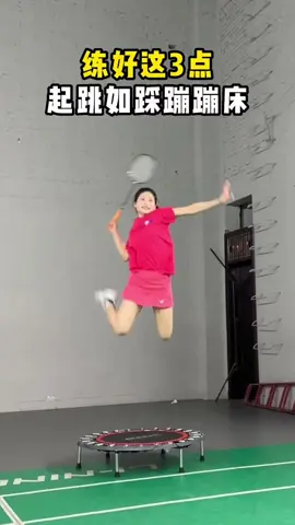 羽毛球练好这3点，双脚起跳犹如踩蹦床。#羽毛球#羽毛球教学