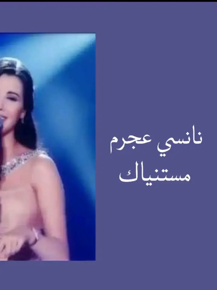 #نانسي_عجرم #نانسي_ياسر #مستنياك #غني_مع_اللحن🎤🎶