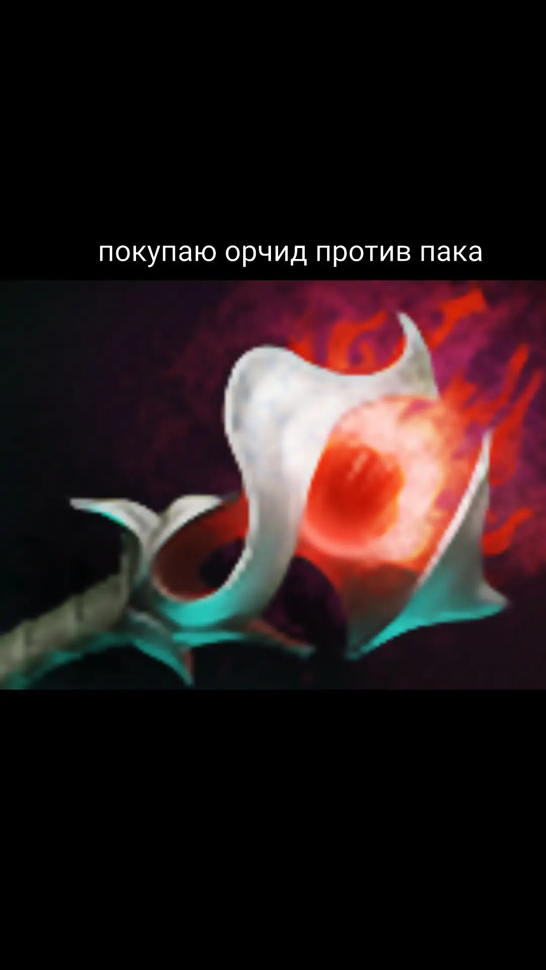 #dota #dota2 #дота #дота2 #dotawtf #dotamemes 