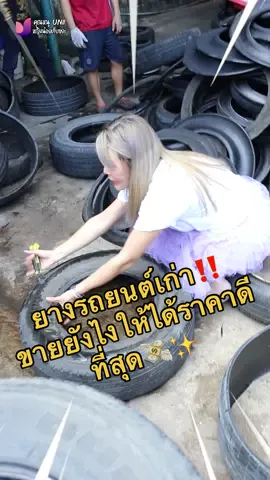 วืธีขายยางรถยนต์เก่า‼️ ขายยังไงให้ได้ราคาดีที่สุด💸✨#คุณหนูยูนี่ #uniirecycle #unii #ขยะรีไซเคิล #สร้างรายได้ #คุณหนูอลูมิเนียม #ลดโลกร้อน #tiktokviral #recycle #งานออนไลน์ #สร้างอาชีพสร้างรายได้ 