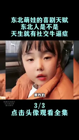 第687集 | 盘点东北萌娃的喜剧天赋,东北人是不是天生就有社交牛逼... #tiktok #trending #搞笑 #搞笑视频 #萌娃 #人类幼崽 #爆笑 