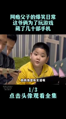 第691集 | 盘点网瘾父子的爆笑日常,这爷俩为了玩游戏,藏了几十部手机..#tiktok #trending #搞笑 #搞笑视频 #家庭時光 #父子日常 #爆笑 