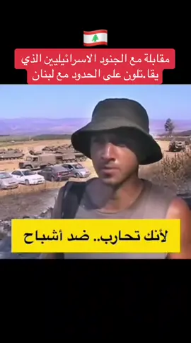 مقابلة مع الجنود الاسرائيليين الذي يقا.تلون على الحدود مع لبنان#لبنان🇱🇧 #فلسطين🇵🇸 #جنوب_لبنان🇱🇧 