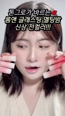롬앤 글래스팅 멜팅밤 신상 사기전에 꼭 봐야하는 영상~。・°°・(＞_＜)・°°・。 🔥🔥🔥🔥🔥 #추천 #fypシ゚viral #틱톡추천 #메이크업 #fypage #케이뷰티 #케이메이크업 #추천템 #kbeauty #kmakeup #웜톤립 #립 #립추천 #롬앤 #롬앤글래스팅멜팅밤 