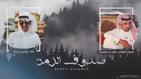 #هادي_بن_جابر #صدوف_الزمن 