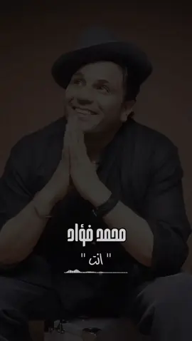 #محمد_فؤاد#انت_تتحداني_ابقي_قابلني#فولو🙏🏻لايك❤️اكسبلور🙏🏻🌹💫 #مشاهير_تيك_توك #مجرد________ذووووووق🎶🎵💞 #زمان_الطيبين #حزينہ♬🥺💔 #duetto #دعموني #حالات_واتس #تصميم_فيديوهات🎶🎤🎬 @🪷زهرة اللوتس🪷 