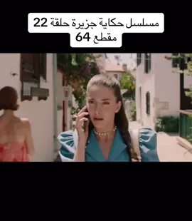 #مسلسل #حكاية #جزيرة #حلقة22 #مقطع 64#اسمهان #برا #مسلسلات_تركية 