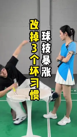 改掉这3个坏习惯，你的球技会突飞猛进。#羽毛球 #羽毛球教学