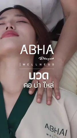 Abhai wellness มีบริการนวด คอ บ่า ไหล่ คลายกล้ามเนื้อความผ่อนคลายระดับเทพ ที่อยากจะชวนทุกคนมาลอง 💆🏻‍♀️ #abhaiwellness #อภัยเวลเนส #นวดคอบ่าไหล่ 