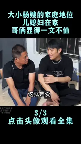第706集 | 盘点大杨嫂和小杨嫂的家庭地位,儿媳妇在家,哥俩显得一文不值... #tiktok #trending #搞笑 #搞笑视频 #家庭時光 #家庭地位 #爆笑 