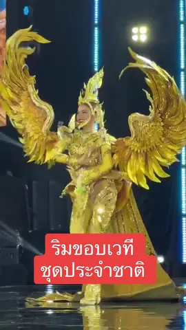 ริมขอบเวที “อุ้ม ทวีพร” มิสแกรนด์ไทยแลนด์ รอบชุดประจำชาติ #อุ้มทวีพร #Aoomtwp #AoomtwpOfficialfan #AoomtwpRoadMGI23 #missgrandthailand2023 #MissGrandInternational2023 #NationalCostumeCompetition #fyp #นางงาม #tiktokthailand 