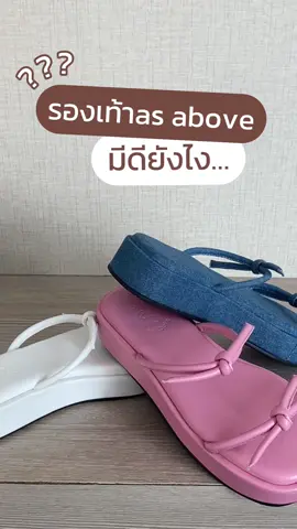 รองเท้า as above มีดีอะไร? #asabovebrand #fashiontiktok #คลาสแฟชั่น #รองเท้า 