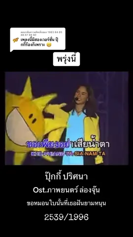 ตอบกลับ @1983 84 85 86 87 89 90 เพราะทั้ง2เวอร์ชั่นเลยค่ะ🥹🥰🎵#พรุ่งนี้-ปุ๊กกี้ ปริศนา#Ost.ภาพยนตร์ล่องจุ๊น ขอหมอนใบนั้นที่เธอฝันยามหนุน#โตมากับอาร์เอส #rs90 #เพลงเก่าที่คิดถึง🥰🎵 