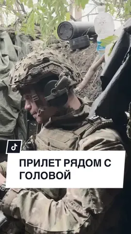 Стальные нервы у него👍🇺🇦😎 #военный #армия #украина🇺🇦 #прилет 